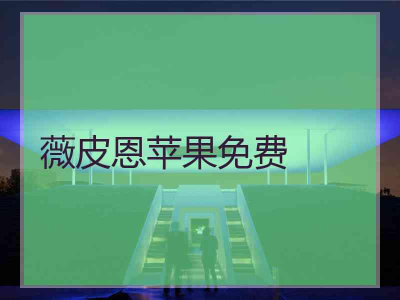薇皮恩苹果免费