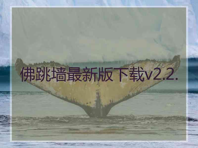 佛跳墙最新版下载v2.2.