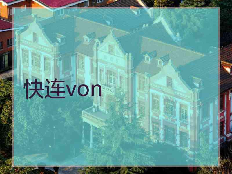 快连von