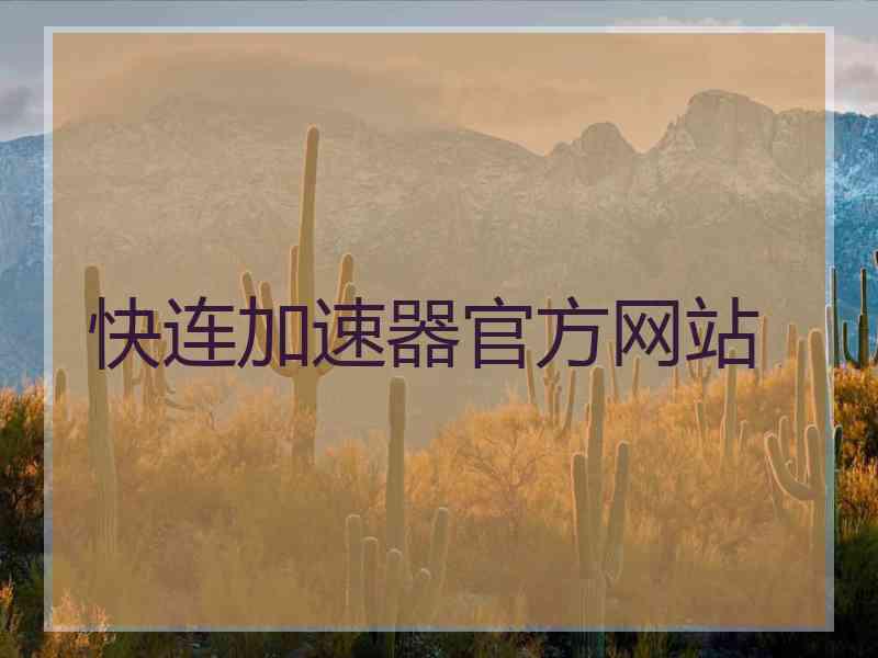 快连加速器官方网站