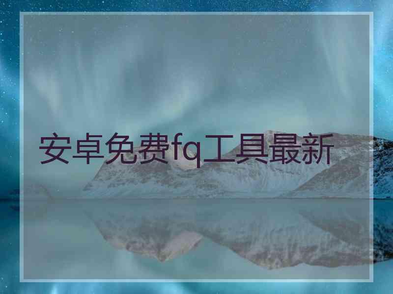 安卓免费fq工具最新