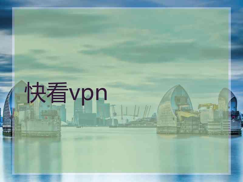 快看vpn