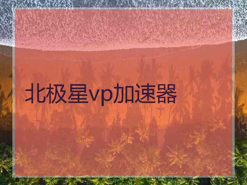 北极星vp加速器