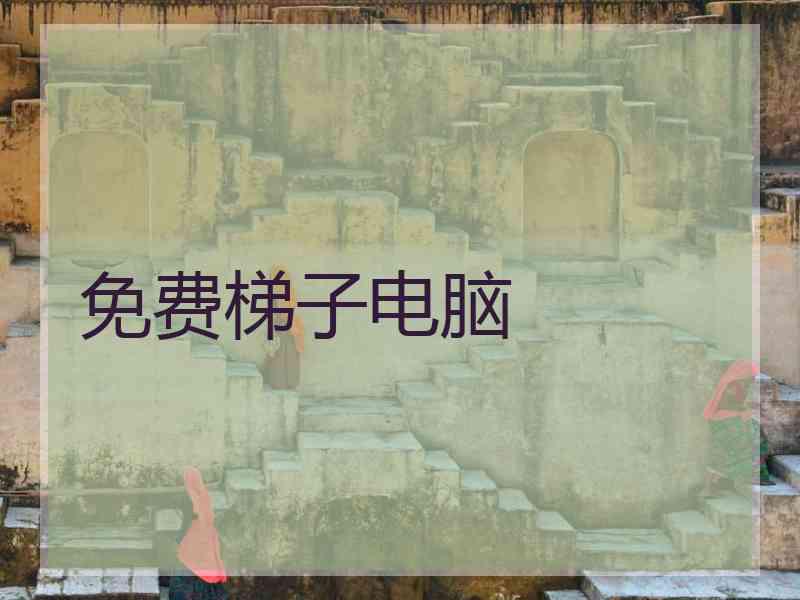 免费梯子电脑