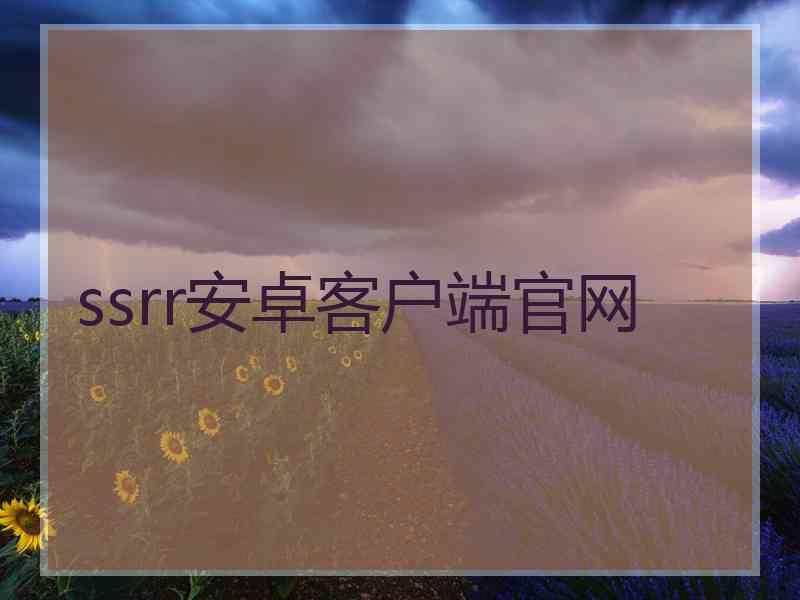 ssrr安卓客户端官网