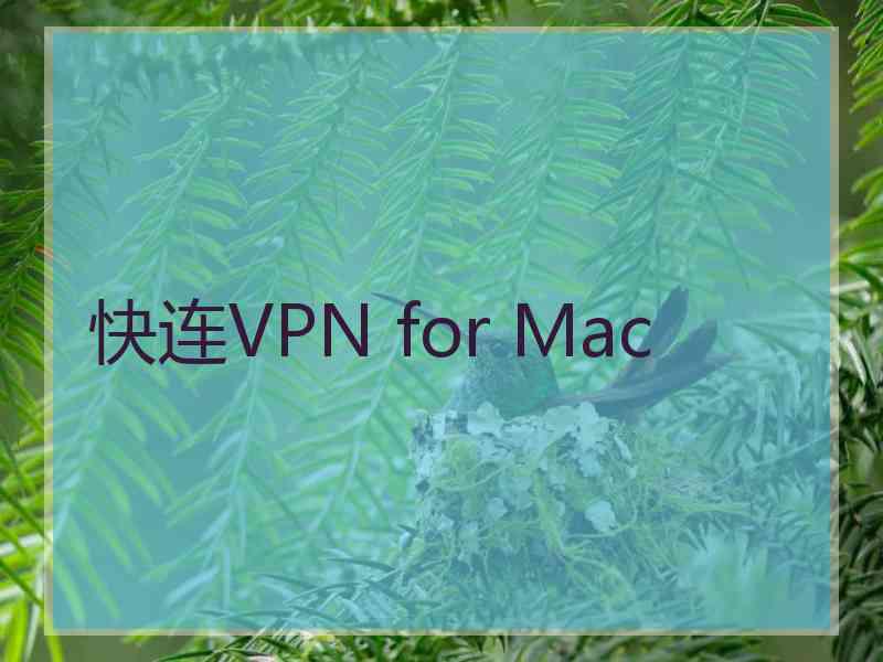 快连VPN for Mac