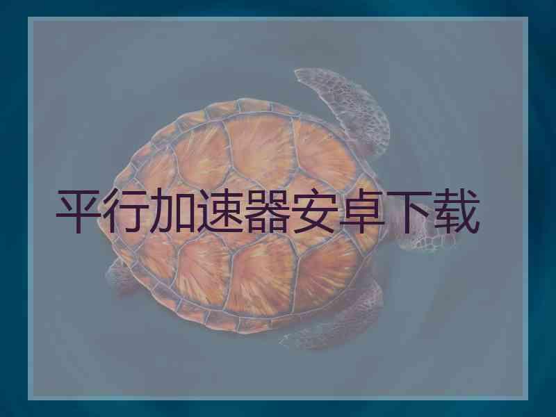 平行加速器安卓下载
