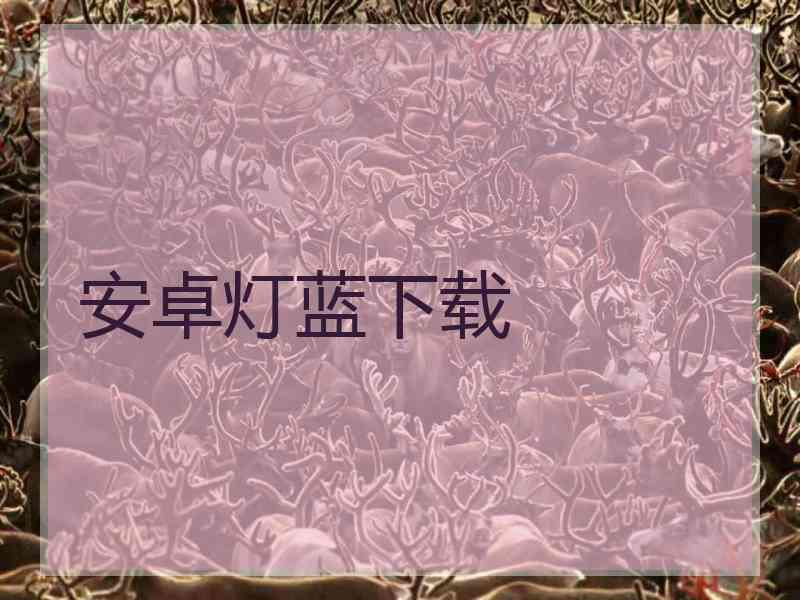 安卓灯蓝下载
