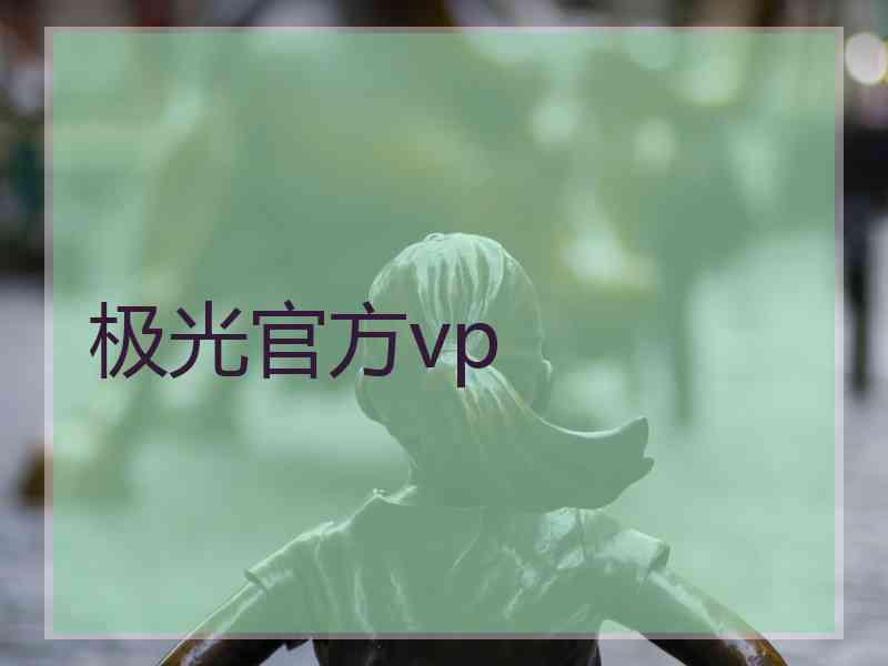 极光官方vp