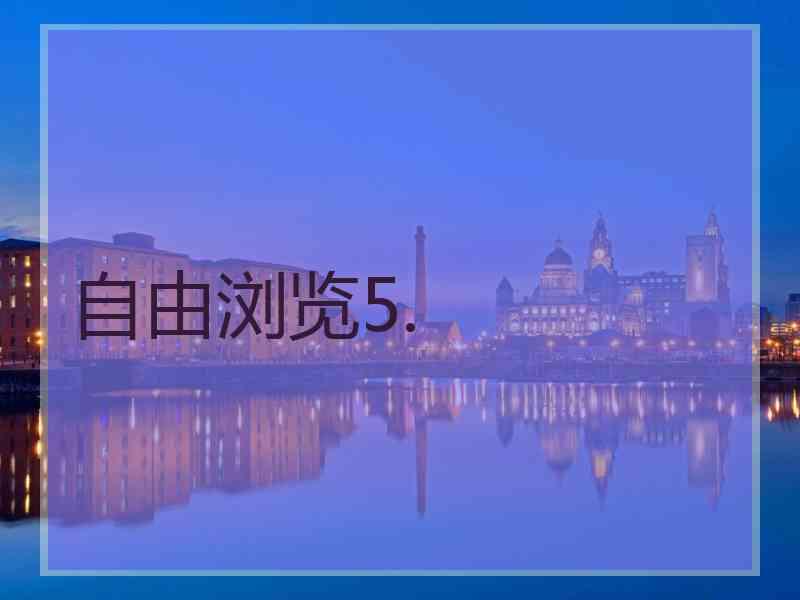 自由浏览5.