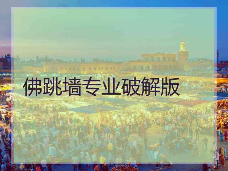 佛跳墙专业破解版