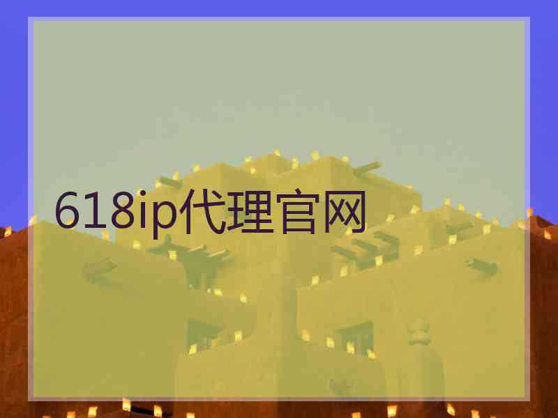 618ip代理官网