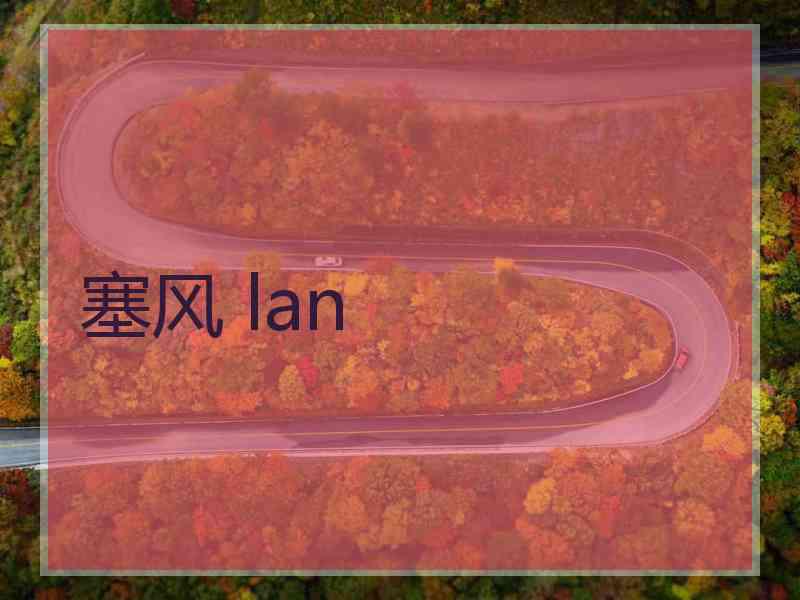 塞风 lan