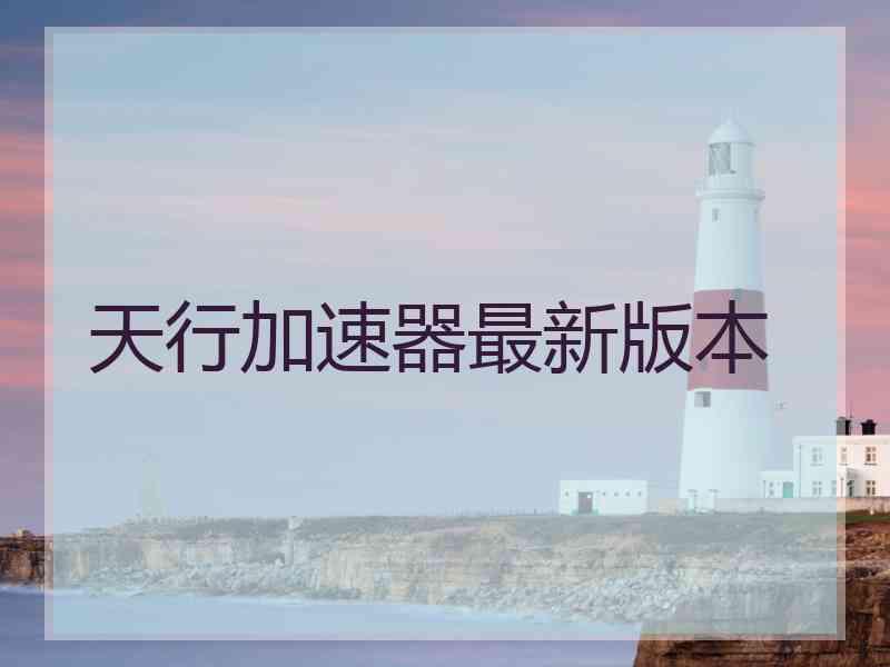 天行加速器最新版本