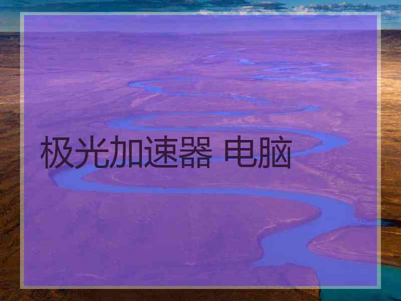 极光加速器 电脑