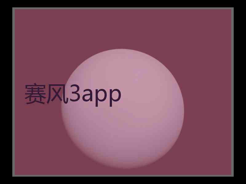 赛风3app