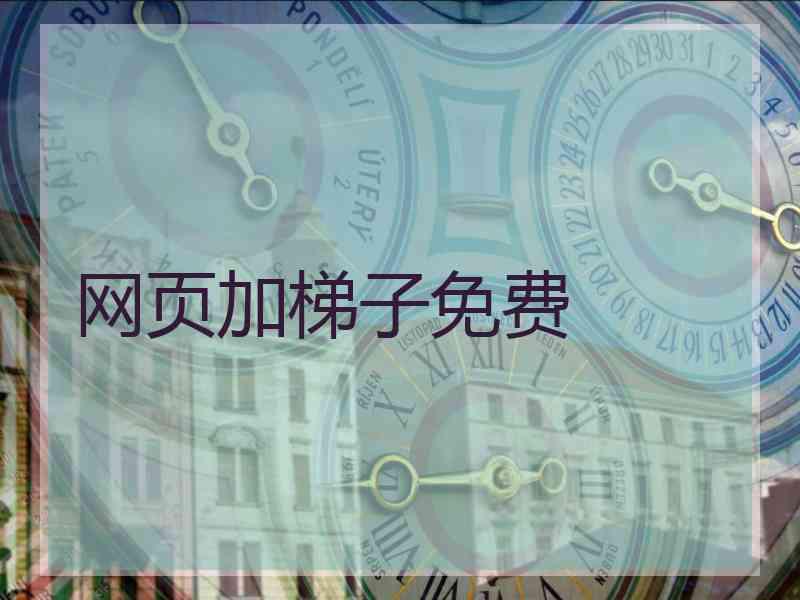 网页加梯子免费