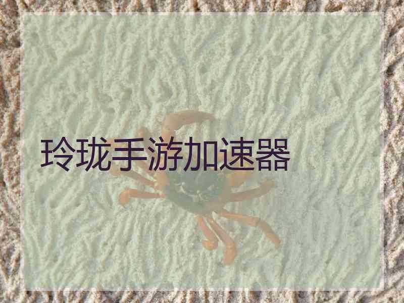玲珑手游加速器