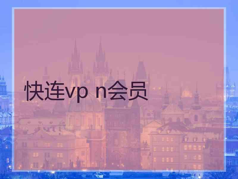 快连vp n会员