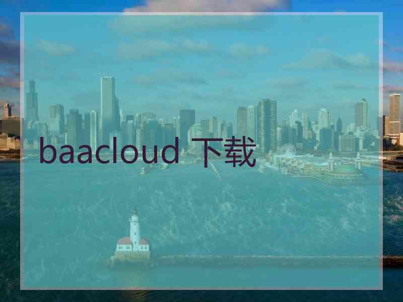 baacloud 下载