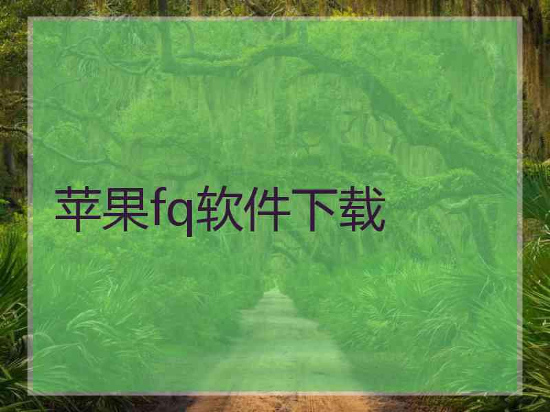苹果fq软件下载