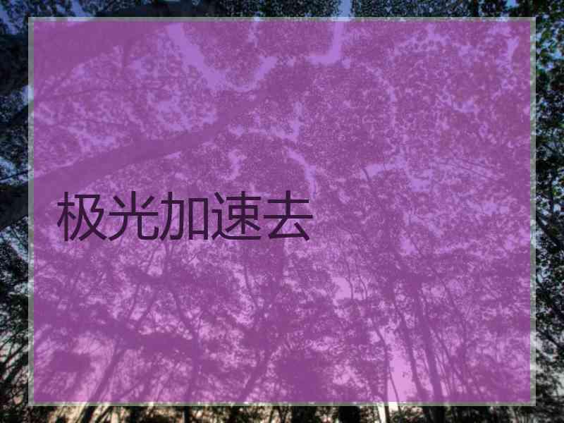 极光加速去