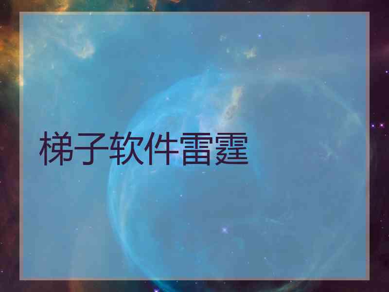 梯子软件雷霆