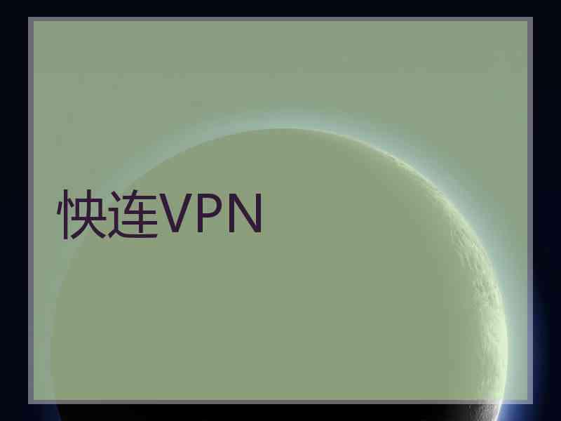 怏连VPN