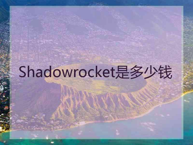 Shadowrocket是多少钱