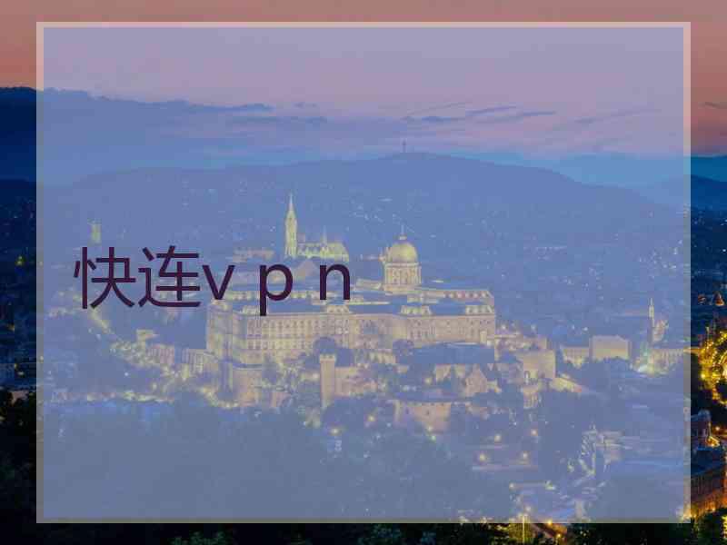 快连v p n