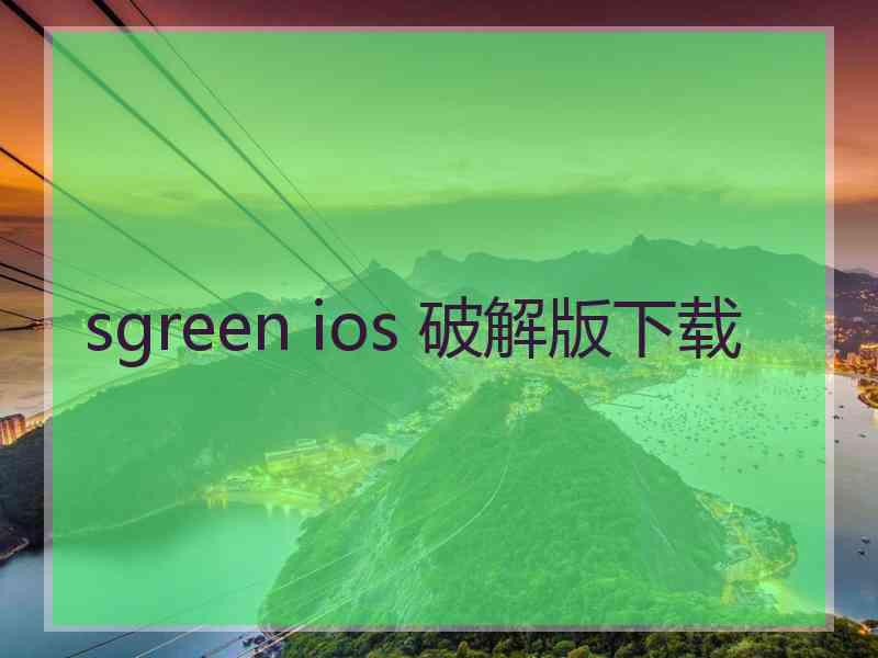 sgreen ios 破解版下载