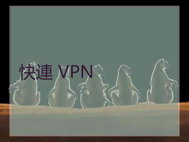 快連 VPN