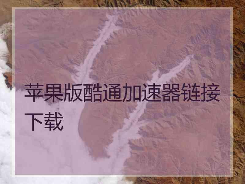 苹果版酷通加速器链接下载