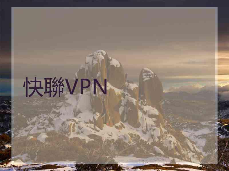 快聯VPN