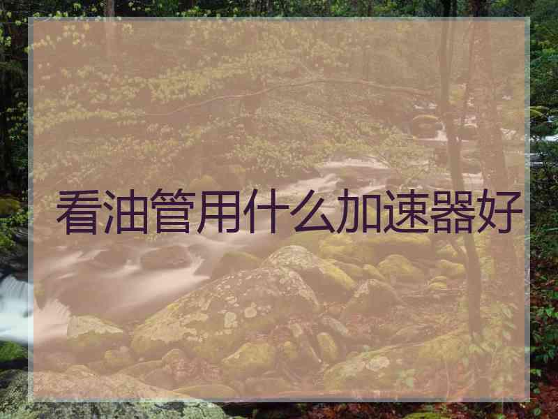 看油管用什么加速器好
