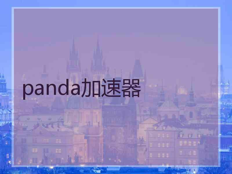 panda加速器