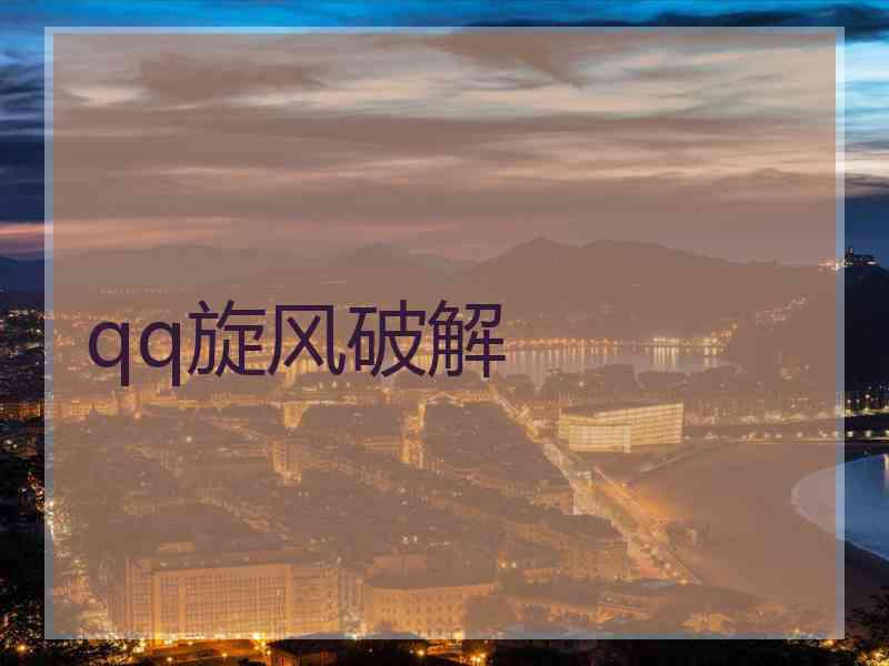qq旋风破解