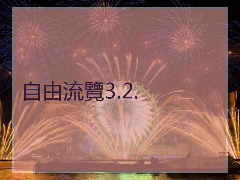 自由流覽3.2.