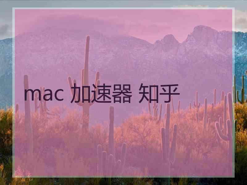 mac 加速器 知乎