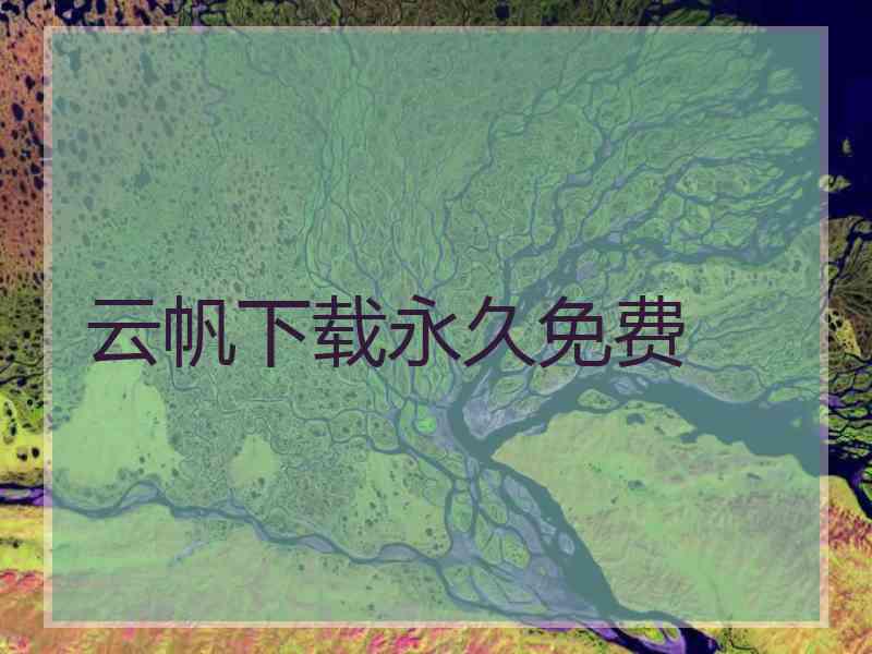 云帆下载永久免费
