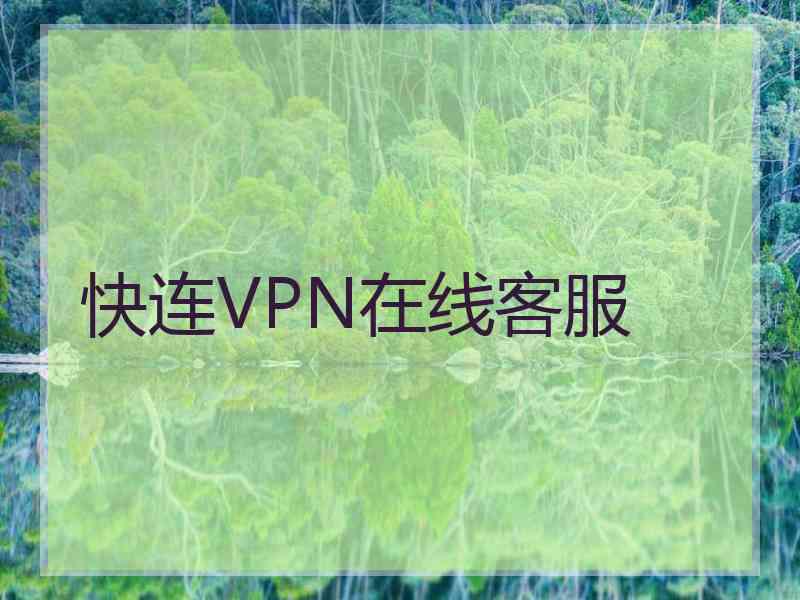 快连VPN在线客服