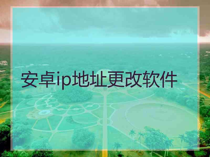 安卓ip地址更改软件