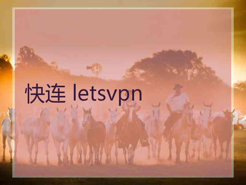 快连 letsvpn