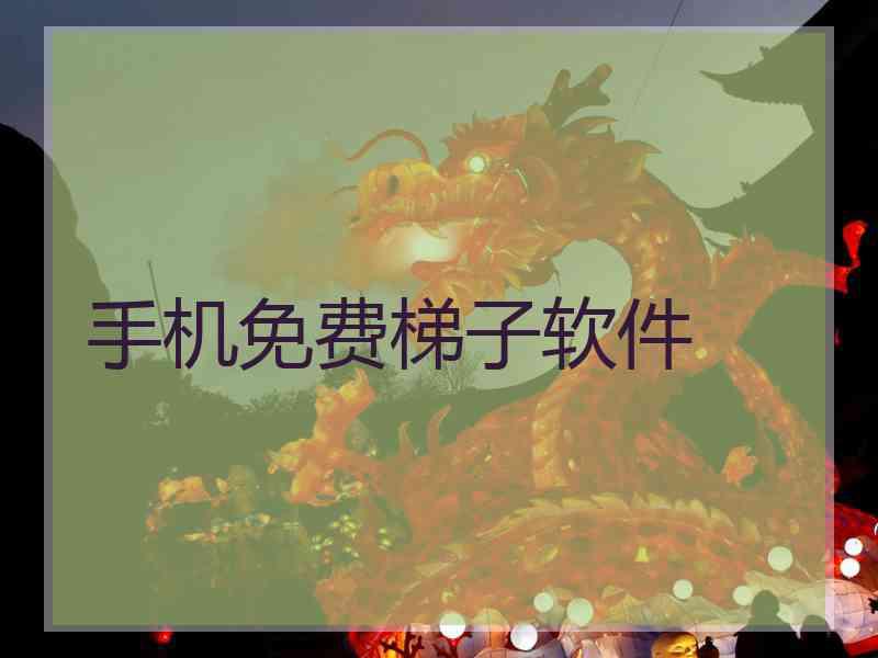 手机免费梯子软件
