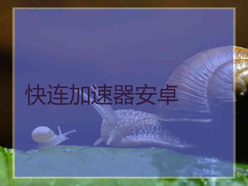 快连加速器安卓