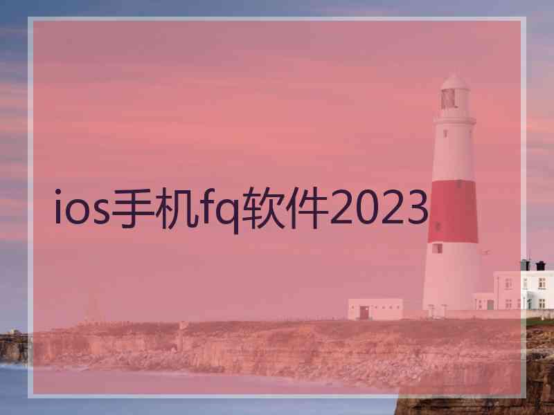 ios手机fq软件2023