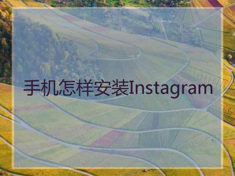 手机怎样安装Instagram