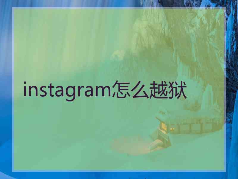 instagram怎么越狱