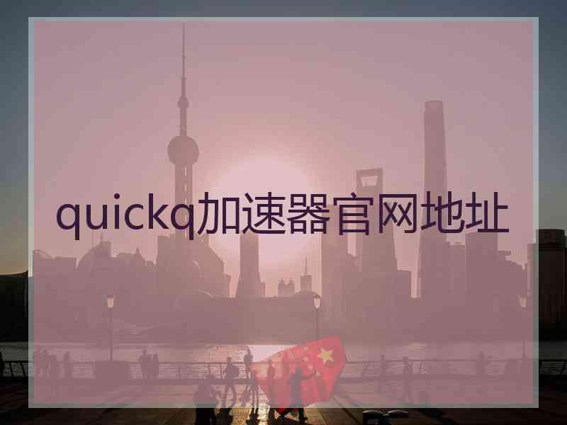 quickq加速器官网地址