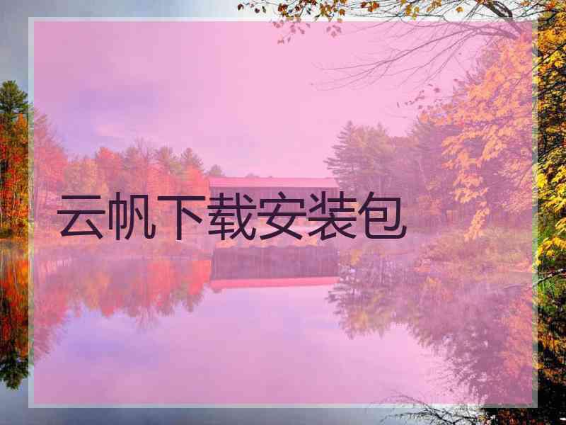 云帆下载安装包